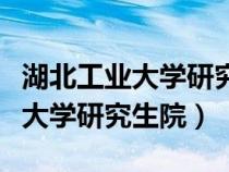 湖北工業(yè)大學研究生院外國語學院（湖北工業(yè)大學研究生院）