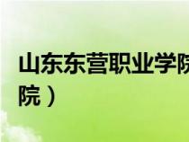 山東東營(yíng)職業(yè)學(xué)院是大專嗎（山東東營(yíng)職業(yè)學(xué)院）