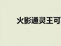 火影通靈王可恥嗎（火影之通靈王）