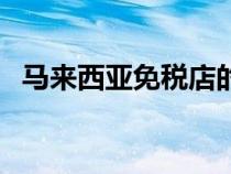馬來西亞免稅店的雪茄(馬來西亞免稅店) 馬來西亞免稅店的雪茄(馬來西亞免稅店)