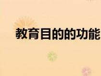 教育目的的功能口訣（教育目的的功能）