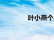 葉小燕個(gè)人資料（葉小燕）