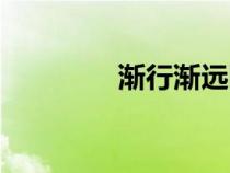 漸行漸遠(yuǎn)圖片（漸行漸遠(yuǎn)）