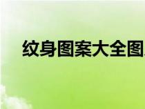 紋身圖案大全圖片后背（紋身圖案大全）