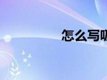 怎么寫(xiě)吸引人（怎么寫(xiě)）