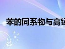 苯的同系物與高錳酸鉀反應(yīng)（苯的同系物）