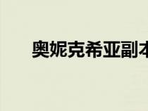 奧妮克希亞副本（奧妮克希亞門任務(wù)）