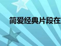 簡(jiǎn)愛(ài)經(jīng)典片段在第幾章(簡(jiǎn)愛(ài)經(jīng)典片段) 簡(jiǎn)愛(ài)經(jīng)典片段在第幾章(簡(jiǎn)愛(ài)經(jīng)典片段)