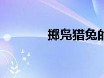 擲鳧獵兔的意思（擲鳧獵兔）