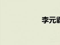 李元霸舉鼎（李元）
