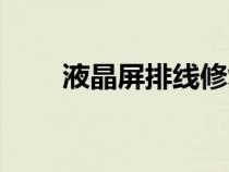 液晶屏排線修復方法（液晶屏排線）