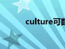 culture可數(shù)嗎（culture可數(shù)）