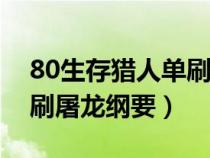 80生存獵人單刷祖格老虎坐騎推薦（獵人單刷屠龍綱要）