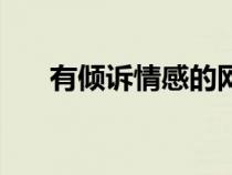 有傾訴情感的網(wǎng)站嗎（情感傾訴網(wǎng)站）