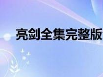亮劍全集完整版資源（亮劍全集完整版）
