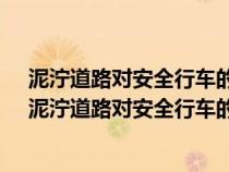 泥濘道路對安全行車的主要影響是什么a路面附著力增大（泥濘道路對安全行車的主要影響是什么）