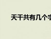 天干共有幾個字節(jié)(天干共有幾個字) 天干共有幾個字節(jié)(天干共有幾個字)