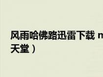 風(fēng)雨哈佛路迅雷下載 mkv 下載(風(fēng)雨哈佛路迅雷下載電影天堂) 風(fēng)雨哈佛路迅雷下載 mkv 下載(風(fēng)雨哈佛路迅雷下載電影天堂)
