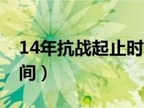 14年抗戰(zhàn)起止時間是多少（14年抗戰(zhàn)起止時間）