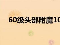 60級頭部附魔100生命（60級頭部附魔）
