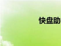 快盤助手下載（快盤）