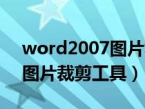 word2007圖片裁剪工具在哪（word2007圖片裁剪工具）
