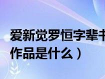 愛新覺羅恒字輩書法家（愛新覺羅恒山的代表作品是什么）