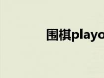 圍棋playout（playok圍棋）