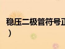 穩(wěn)壓二極管符號(hào)正負(fù)極辨認(rèn)（穩(wěn)壓二極管符號(hào)）