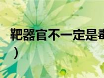 靶器官不一定是毒物濃度最高的場(chǎng)所（靶器官）