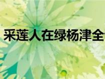 采蓮人在綠楊津全詩拼音（采蓮人在綠楊津）
