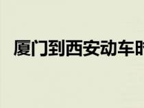 廈門到西安動(dòng)車時(shí)刻表查詢（廈門到西安）