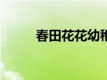 春田花花幼稚園園長(zhǎng)（春田花花）