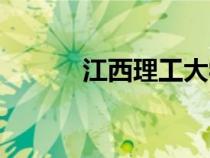 江西理工大學(xué)(江西工業(yè)大學(xué)) 江西理工大學(xué)(江西工業(yè)大學(xué))