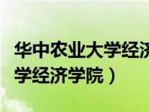 華中農(nóng)業(yè)大學(xué)經(jīng)濟(jì)學(xué)院研究生院(華中農(nóng)業(yè)大學(xué)經(jīng)濟(jì)學(xué)院) 華中農(nóng)業(yè)大學(xué)經(jīng)濟(jì)學(xué)院研究生院(華中農(nóng)業(yè)大學(xué)經(jīng)濟(jì)學(xué)院)