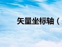 矢量坐標(biāo)軸（矢量坐標(biāo)是什么意思）