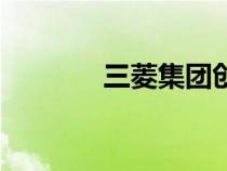 三菱集團創(chuàng)始人（三菱集團）