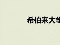 希伯來大學qs（希伯來大學）