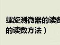 螺旋測微器的讀數(shù)方法樂樂課堂（螺旋測微器的讀數(shù)方法）