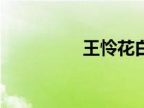 王憐花白飛飛（王憐花）