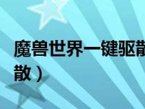 魔獸世界一鍵驅(qū)散怎么設(shè)置（魔獸世界一鍵驅(qū)散）