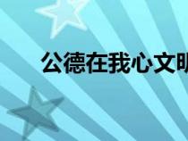 公德在我心文明伴我行演講稿（公德）