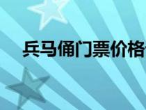 兵馬俑門票價(jià)格詳解（兵馬俑門票價(jià)格）