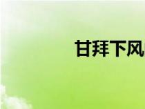 甘拜下風(fēng)的拜（甘拜下風(fēng)）