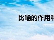 比喻的作用和好處（比喻的作用）