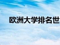 歐洲大學(xué)排名世界排名（歐洲大學(xué)排名）