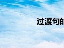 過渡句的特點(過渡句) 過渡句的特點(過渡句)