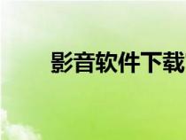 影音軟件下載官方網(wǎng)站（影音軟件）