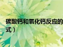 碳酸鈣和氧化鈣反應(yīng)的化學(xué)方程式（氫氧化鈉變質(zhì)化學(xué)方程式）
