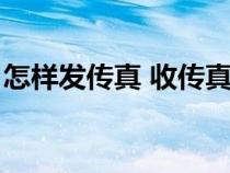 怎樣發(fā)傳真 收傳真（如何發(fā)傳真給對方圖解）